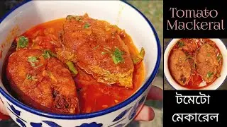 2.5 kg ওজনের মেকারেল মাছ দিয়ে টমেটো মেকারেল যার স্বাদ মুখে লেগে থাকার মতো🤤 | Maa Gourir Rannaghar | 