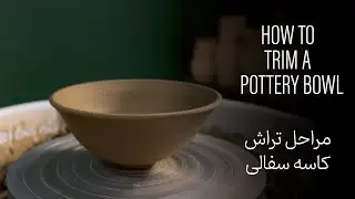 How To Trim A Ceramic Bowl (ASMR) | چگونه کاسه سفالی را تراش بدهیم