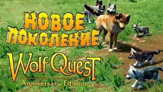 Второе поколение волчат! Начало Династии положено! WolfQuest: Anniversary Edition # 147