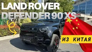 Б/у авто из Китая Land Rover DEFENDER 90 XS 2021