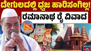 ರಮಾನಾಥ ರೈ ವಿವಾದಾತ್ಮಕ ಹೇಳಿಕೆ | Ramanath Rai | Udupi | Kannada News | Karnataka TV