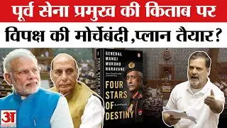 Naravane Controversy: पूर्व सेना प्रमुख की किताब पर सियासी घमासान, विपक्ष ने तैयार किया नया प्लान ?