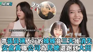 【IVE】帶張員瑛入行的姊姊竟三天後消失 安兪真曝公司為見她還跑到大田