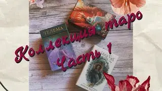 Моя коллекция Таро. Часть 1. #таро #коллекциятаро 