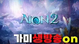 [아이온2]살성만렙 1600돌파 잘살아남는중 컨텐츠 즐겨볼게요ㅋㅋ
