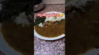भट्ट की चुङकानी रेसिपी#youtubeshorts #trendingshorts #cooking #Hema Home kitchen #music