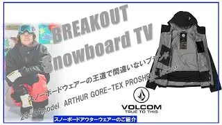 ARTHUR GORE-TEX PRO SHELL jacket 23-24 VOLCOM スノーボードウェア「ボルコムウェアーのご紹介」
