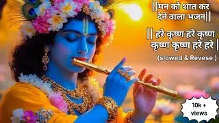 | हर कृष्ण, हर कृष्ण, कृष्ण कृष्ण , हरे हर | lofi Bhajan | 