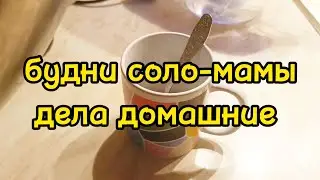 ВЕСЬ ДЕНЬ ДОМА / ГОТОВЛЮ/ УБИРАЕМСЯ / ДЕЛАЕМ УРОКИ 