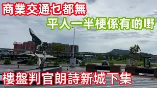 樓盤判官│朗詩新城│商業交通乜都無