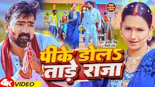 #Video | पीके डोलs ताड़े राजा | #Brajesh Singh, #Shilpi Raj | Pike Dola Tade Raja | Holi Song 2024