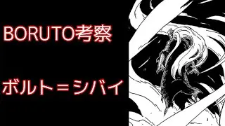 【BORUTO考察】大筒木シバイ＝ボルト説について考察