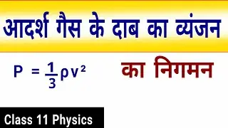 Derivation of the expression for the pressure of an ideal gas | Class 11 Physics | Derivation
