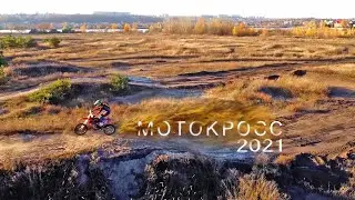 Мотокросс 2021 на dji mini 2