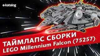 Lego Millennium Falcon 75257: 4 минуты быстрой сборки