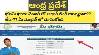 how to check ap land khata number link with aadhar or not | madhu devulapally