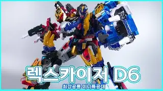 [4K] 최강공룡 미니특공대 렉스카이저 D6 Miniforce Dinoid Rex Kaiser  D6