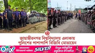 নিরাপত্তা কঠোর হল জাহাঙ্গীরনগর বিশ্ববিদ্যালয়ে, বিজিবি মোতায়েন | BGB deployed at JU | bdnews24