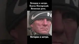 Ветеран в метро. Костя Питерский. Бешеная рота. #КостяПитерский #Бешенаярота #Shorts #История