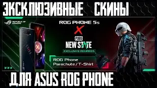 PUBG NEW STATE ЭКСКЛЮЗИВНЫЕ СКИНЫ ФУТБОЛКА И ПАРАШЮТ ОТ ASUS!КАК ПОЛУЧИТЬ? СМОТРИ В ОПИСАНИИ!👍С ТЕБЯ