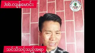 Matu Global TV.သမ္မာတရားသိမှလွတ်မြှောက်မည်