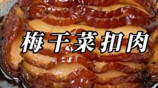 家庭版的梅干菜扣肉太适合逢年过节的时候吃了，入口软烂肥而不腻 #梅菜扣肉 #家常菜 #过年美食 #家乡的味道 #五花肉