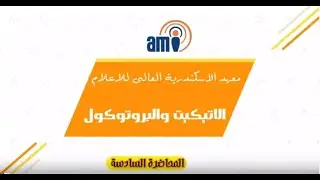مادة : الإتيكيت و البروتوكول - المحاضرة (1) د/هانى الخطيب