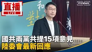 直播／國共兩黨共提15項意見　陸委會最新回應