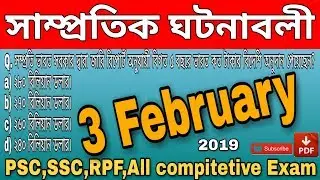 Daily Current Affairs !! 3 February 2019 !! Bengali language !! Bengali Exam Study
