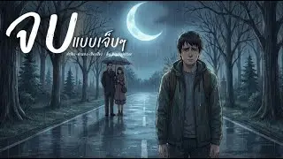 จบแบบเจ็บๆ - [Bigchalotter] | เพลงใหม่ 2026 (Official Audio)