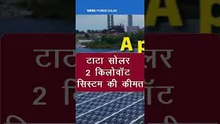 2kw tata solar system | Tata Solar 2kw solar system ki kimat | 2 किलोवाट टाटा सोलर पैनल की कीमत