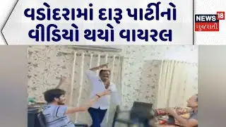 Vadodara Liquor Video | વડોદરામાં દારૂ પાર્ટીનો વીડિયો થયો વાયરલ | Gujarat Police | Viral Video News