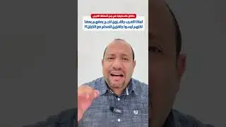 لماذا يذبح العرب بعضهم بعضا.. ولا يواجهون إسرائيل!؟