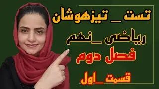 آزمون تیزهوشان:تست ریاضی تیزهوشان نهم