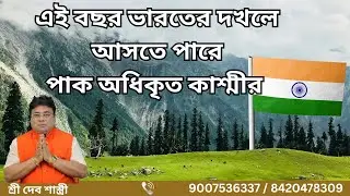 ।। এই বছর ভারতের দখলে আসতে পারে পাক অধিকৃত কাশ্মীর ।।