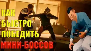 SIFU КАК БЫСТРО ПОБЕДИТЬ МИНИ БОССОВ
