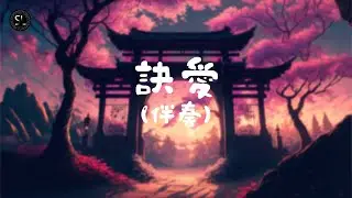【去人聲純音樂】訣愛 - 詹雯婷 (伴奏) 【動態歌詞Lyrics】♪