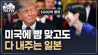 선거 앞두고 미국에 찰싹 붙은 일본 | 김일규의 도쿄나우