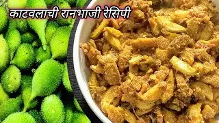Healthy foods Spiny Gourd Curry Recipe | Kartule | Kartule ki Supper tasty Sabji | काटवलाची रानभाजी