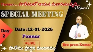 SPECIAL MEETING ||12-01-2026||DAY-2||SHALEM PRAYER HOUSE PONNUR