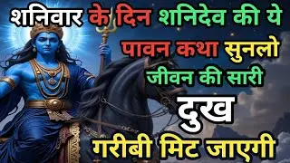 शनिवार के दिन शनिदेव की ये पावन कथा सुनलो || जीवन की सारी दुख गरीबी स्वयं मिट जाएगी ! #Sanidevkatha 
