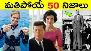 Top 50 Facts In Telugu | Amazing & Unknown Facts Telugu | Interesting Facts In Telugu | Ep - 27 |