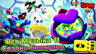 All Season 11 Soundtracks Brawl Stars Biodome | Вся Музыка 11 Сезона Биокупол Бравл Пасс Бравл Старс