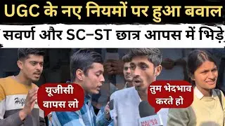 UGC ACT 2026 controversy | नए नियमों से मचा बड़ा बवाल छात्र आपस में भिड़े | ugc bill 2026