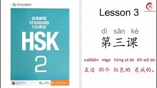 Mandarin Courses for Beginners| HSK 2 Lesson 03 The red one on the left is mine.