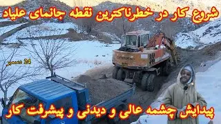 شروع کار در خطرناک ترین نقطه سرک جانمای در محدوده علیاد کوه، خاکبرداری و پیدا شدن جذاب ترین چشمه آب