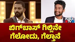 Karthik Mahesh : ಬಿಗ್&zwnj;ಬಾಸ್&zwnj; ಗಿಲ್ಲಿನೇ ಗೆಲೋದು, ಗೆಲ್ತಾನೆ | Bigg Boss Kannada Season 12 | Public TV