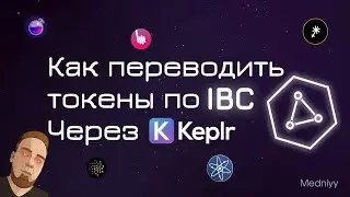 Как перемещать токены по IBC? Переводы по IBC с помощью KEPLR.