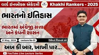 Khakhi Rankers 2025 Lecture- 51 -ભારત ઈતિહાસ(ભારતમાં અંગ્રેજી સતા -કંપની શાસન )-Lecture By Nikul Sir