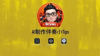 A.I制作伴奏小Tips